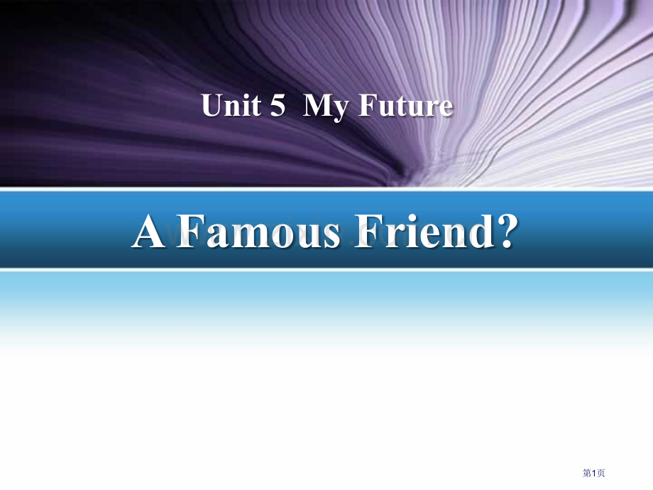 A-Famous-FriendMy-Future省公开课一等奖新名师优质课比赛一等奖课件.pptx_第1页