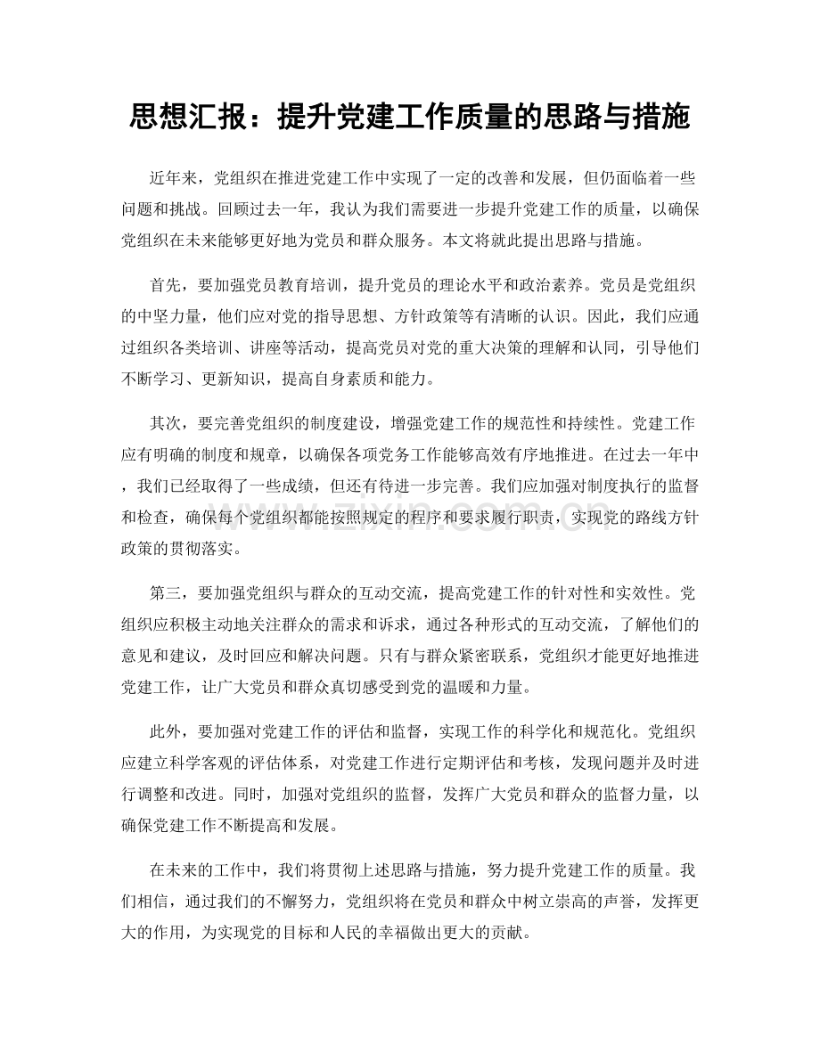 思想汇报：提升党建工作质量的思路与措施.docx_第1页