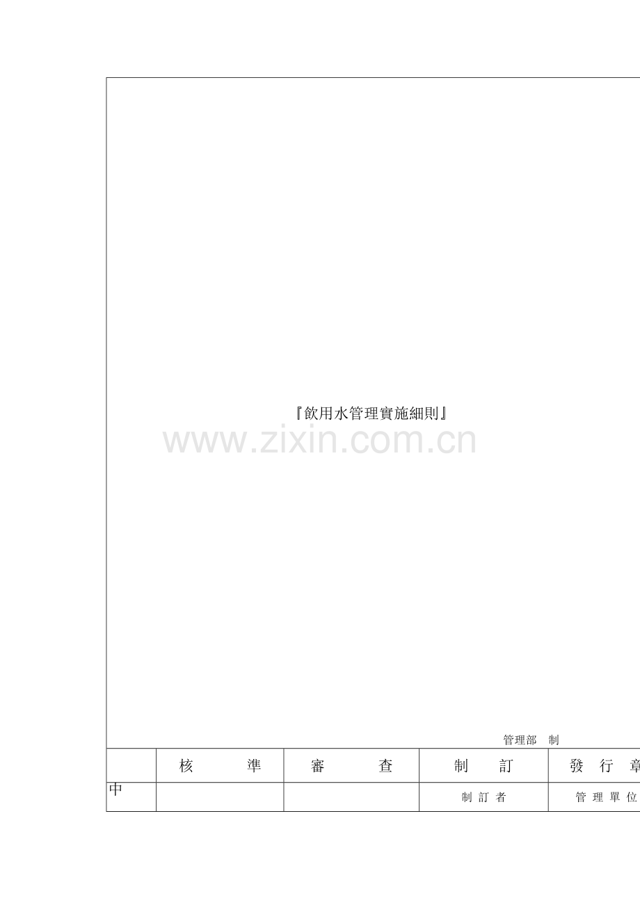 电子公司饮用水管理实施细则样本.doc_第2页