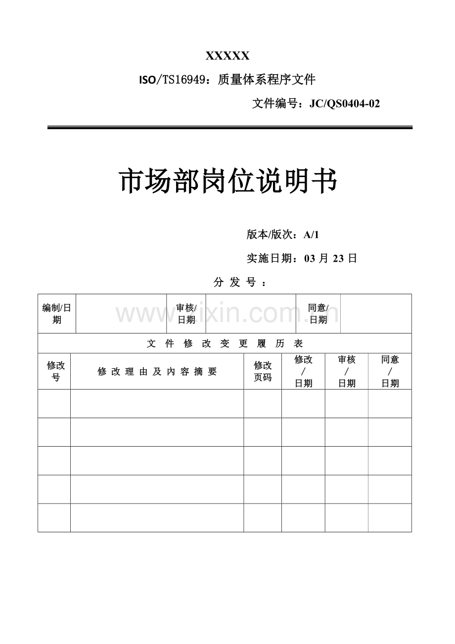 市场部岗位新版说明书.docx_第1页