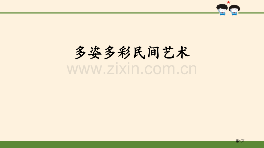 多姿多彩的民间艺术感受家乡文化-关心家乡省公开课一等奖新名师优质课比赛一等奖课件.pptx_第1页