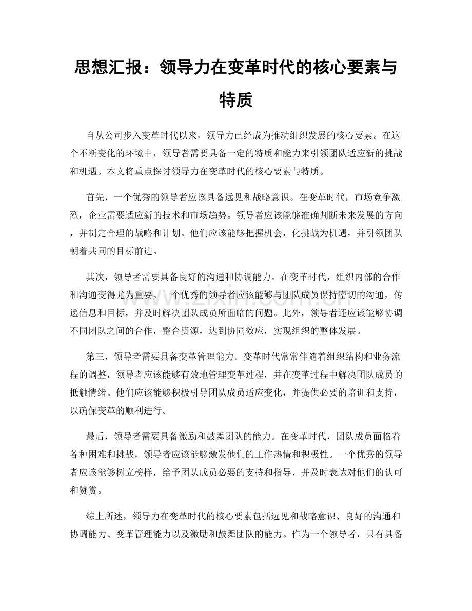 思想汇报：领导力在变革时代的核心要素与特质.docx_第1页