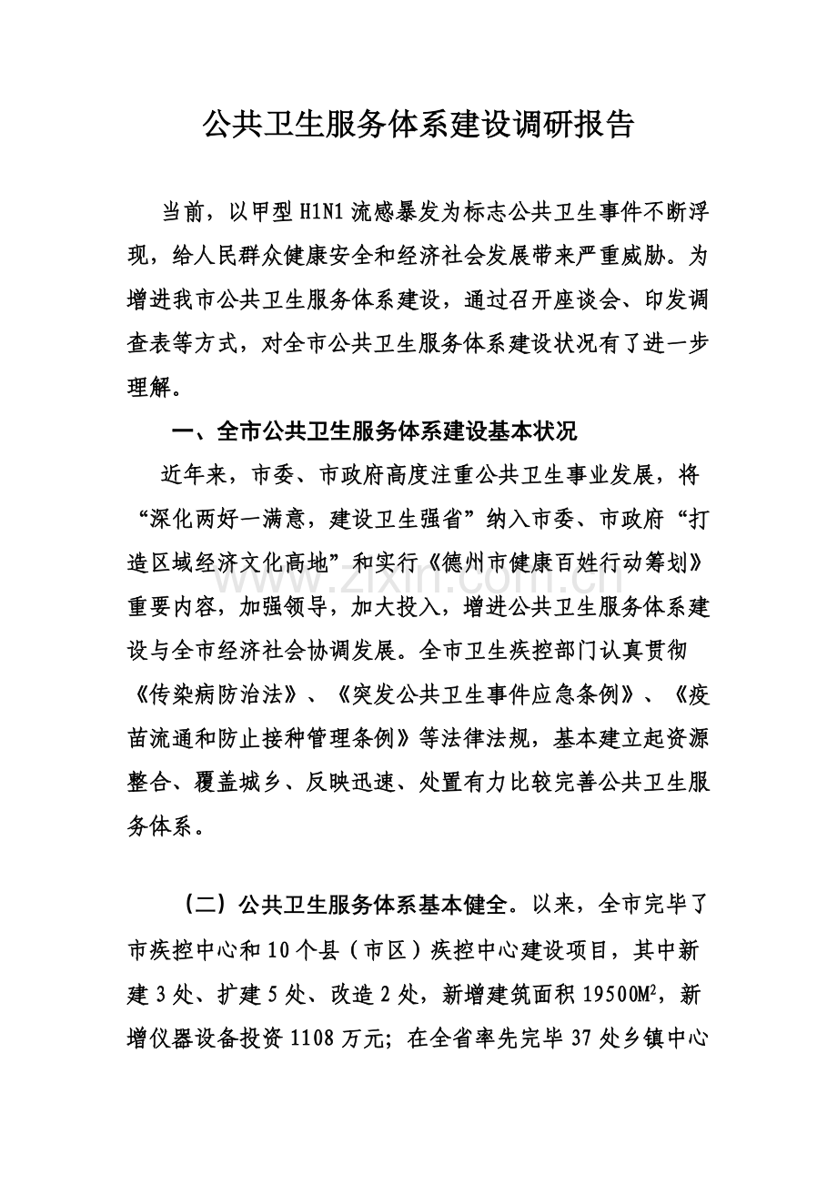 公共卫生服务标准体系建设调研分析报告.doc_第1页