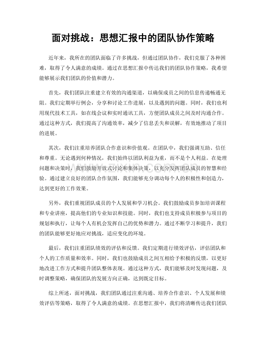 面对挑战：思想汇报中的团队协作策略.docx_第1页