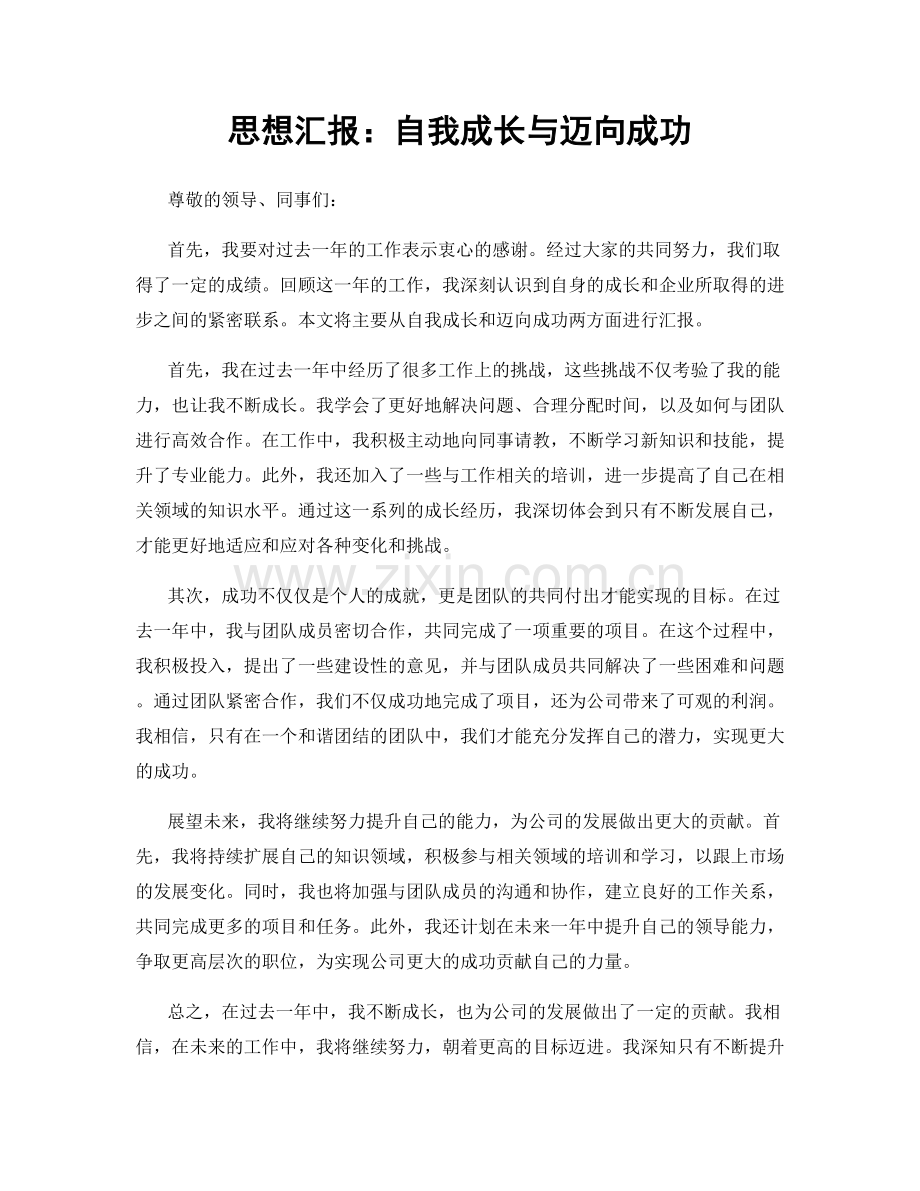 思想汇报：自我成长与迈向成功.docx_第1页