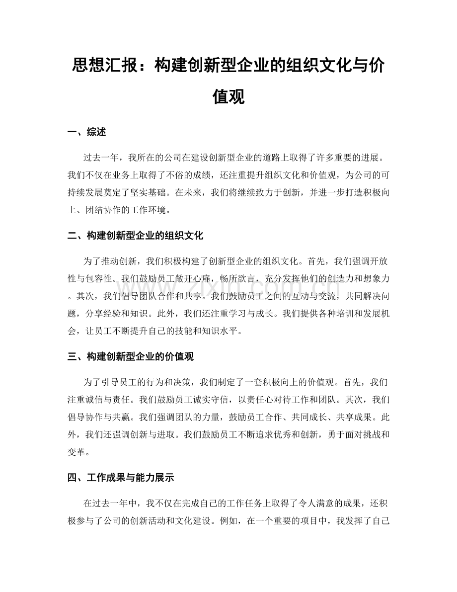 思想汇报：构建创新型企业的组织文化与价值观.docx_第1页