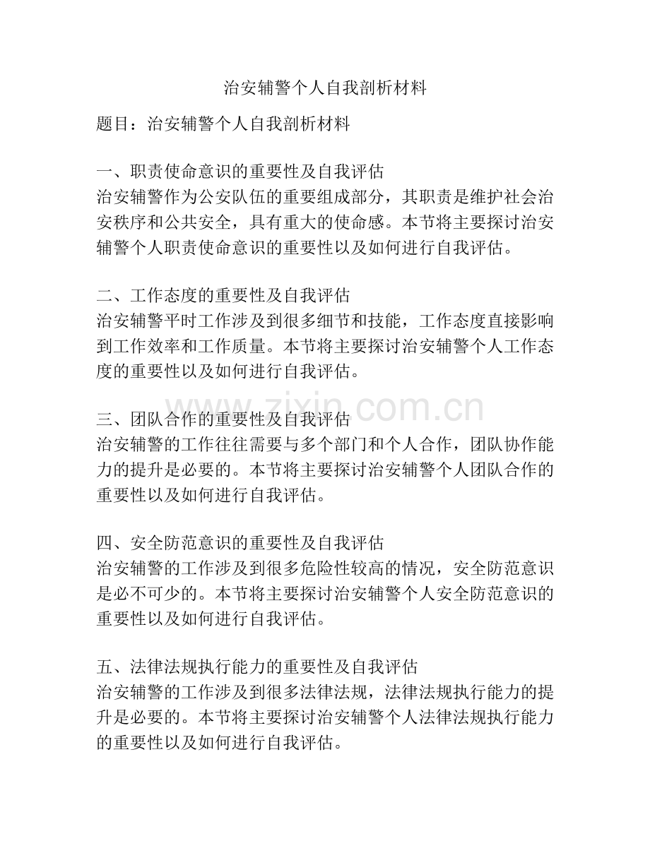 治安辅警个人自我剖析材料.docx_第1页