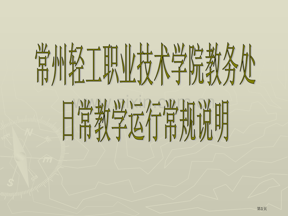 日常教学运行常规说明市公开课一等奖百校联赛特等奖课件.pptx_第1页