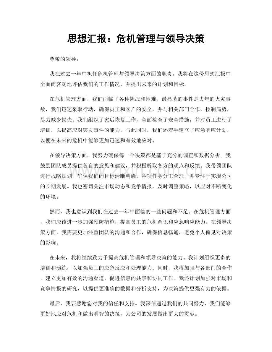 思想汇报：危机管理与领导决策.docx_第1页