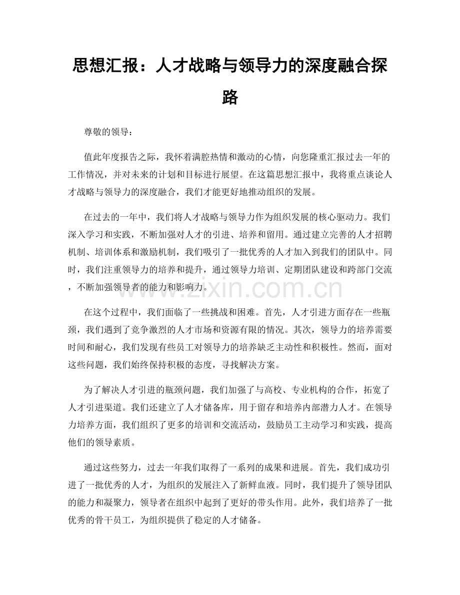 思想汇报：人才战略与领导力的深度融合探路.docx_第1页