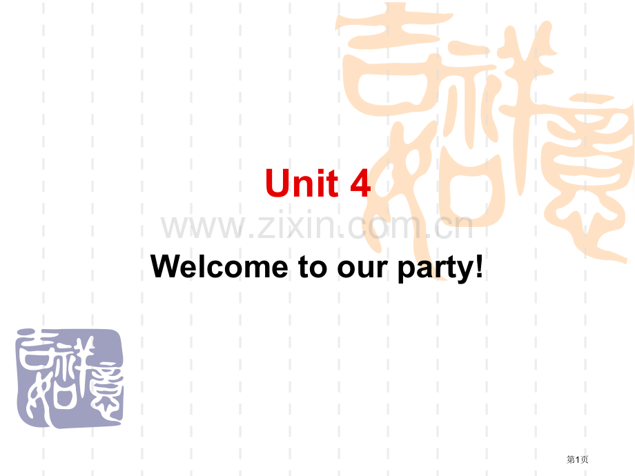 英语基础模块1Unit4.Welcometoourparty市公开课一等奖百校联赛获奖课件.pptx_第1页