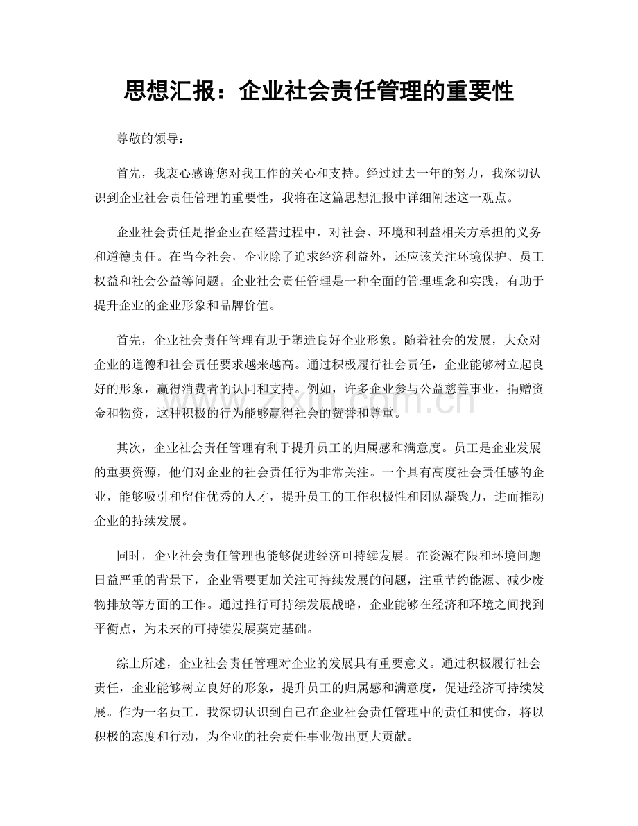 思想汇报：企业社会责任管理的重要性.docx_第1页