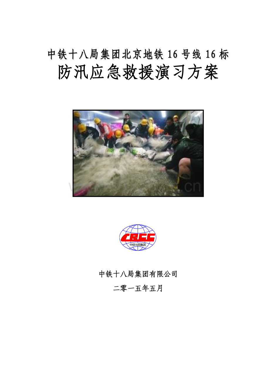 防汛应急演练专项方案.doc_第1页