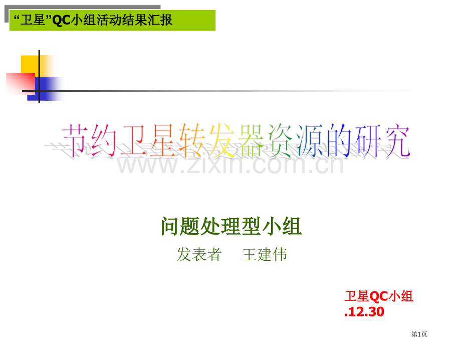 卫星QC小组活动成果汇报教学课件市公开课一等奖百校联赛特等奖课件.pptx_第1页