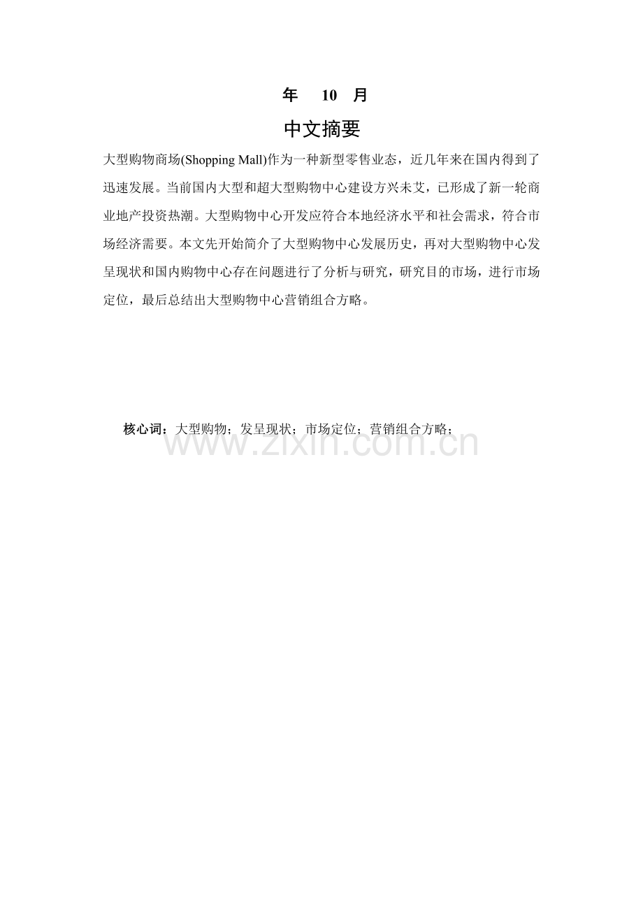 大型购物中心营销策略研究应用.doc_第2页