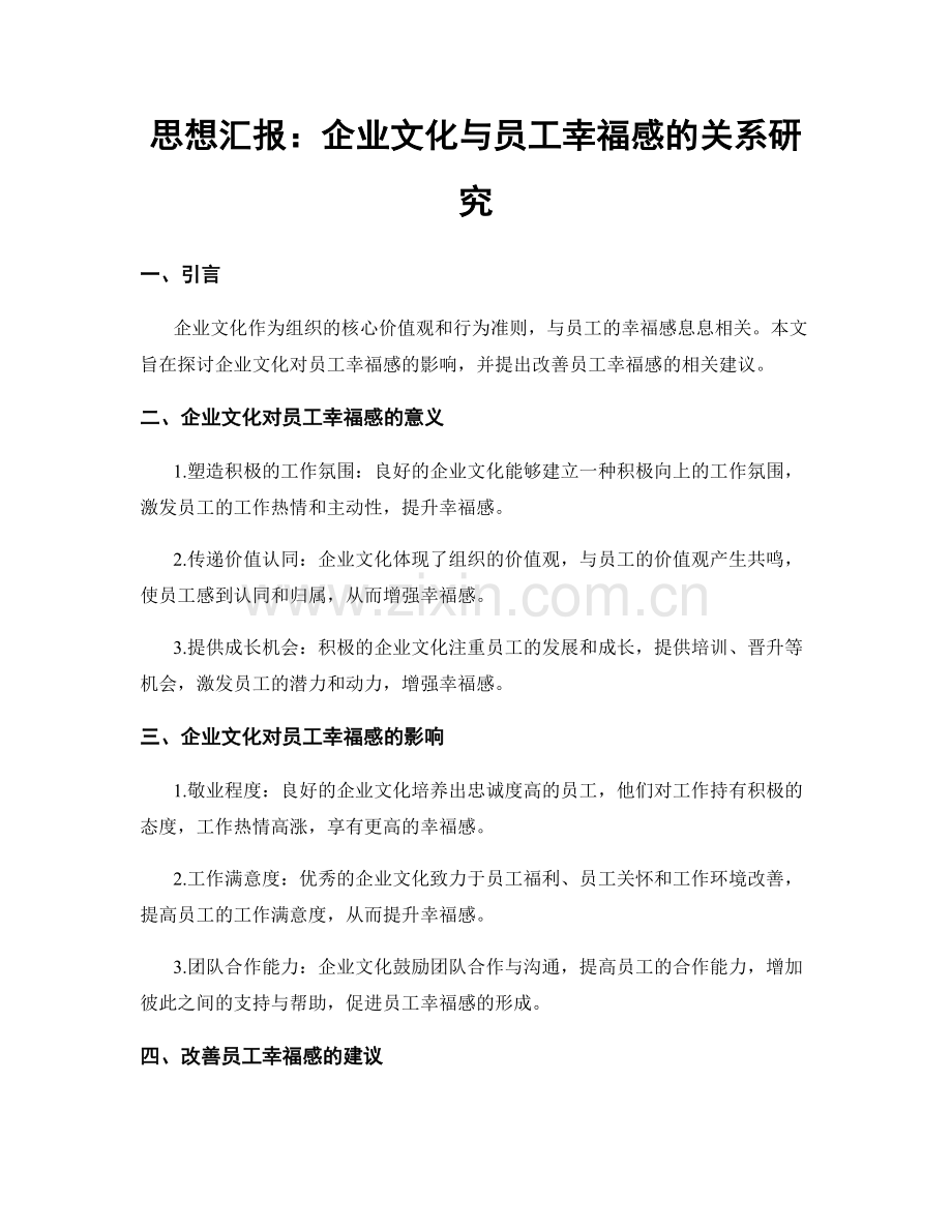 思想汇报：企业文化与员工幸福感的关系研究.docx_第1页