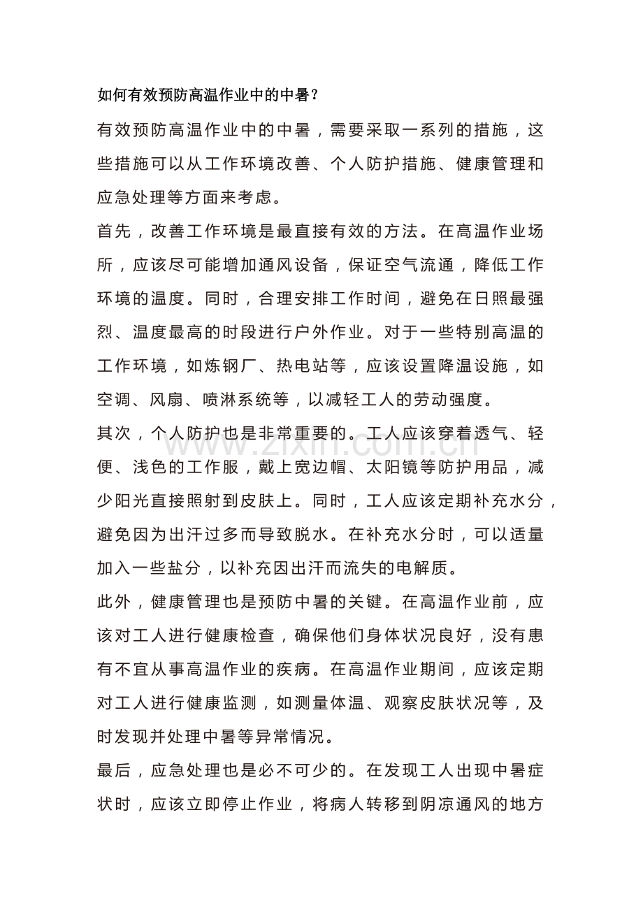 有效预防高温作业中中暑的措施.docx_第1页