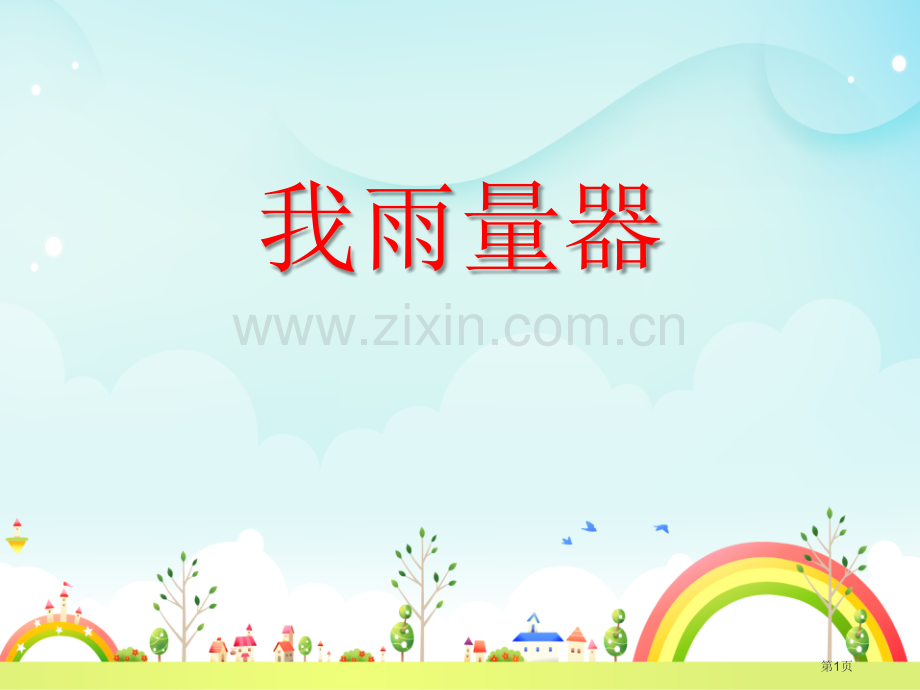 我的雨量器课件省公开课一等奖新名师优质课比赛一等奖课件.pptx_第1页