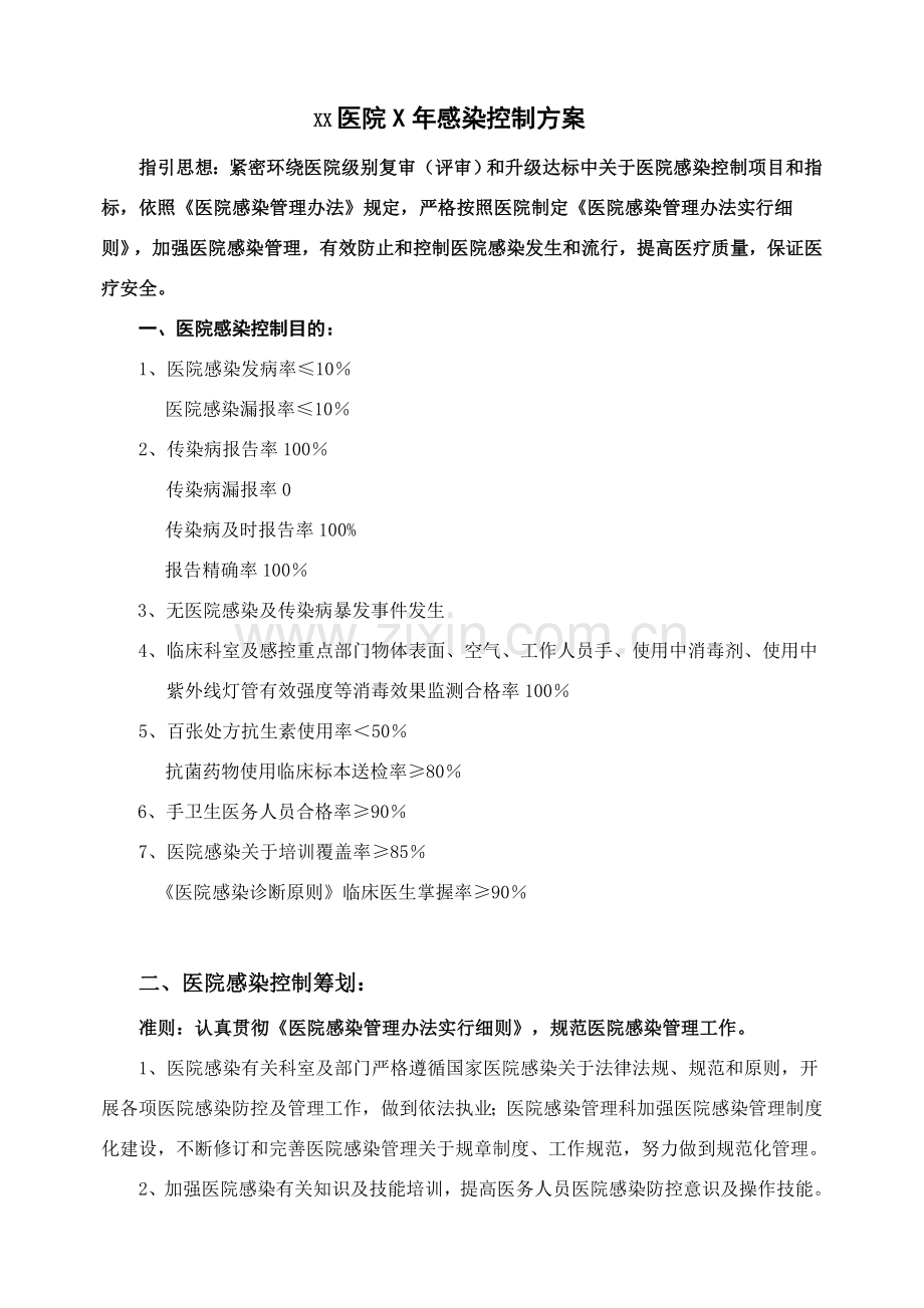 感染控制专项方案.doc_第1页