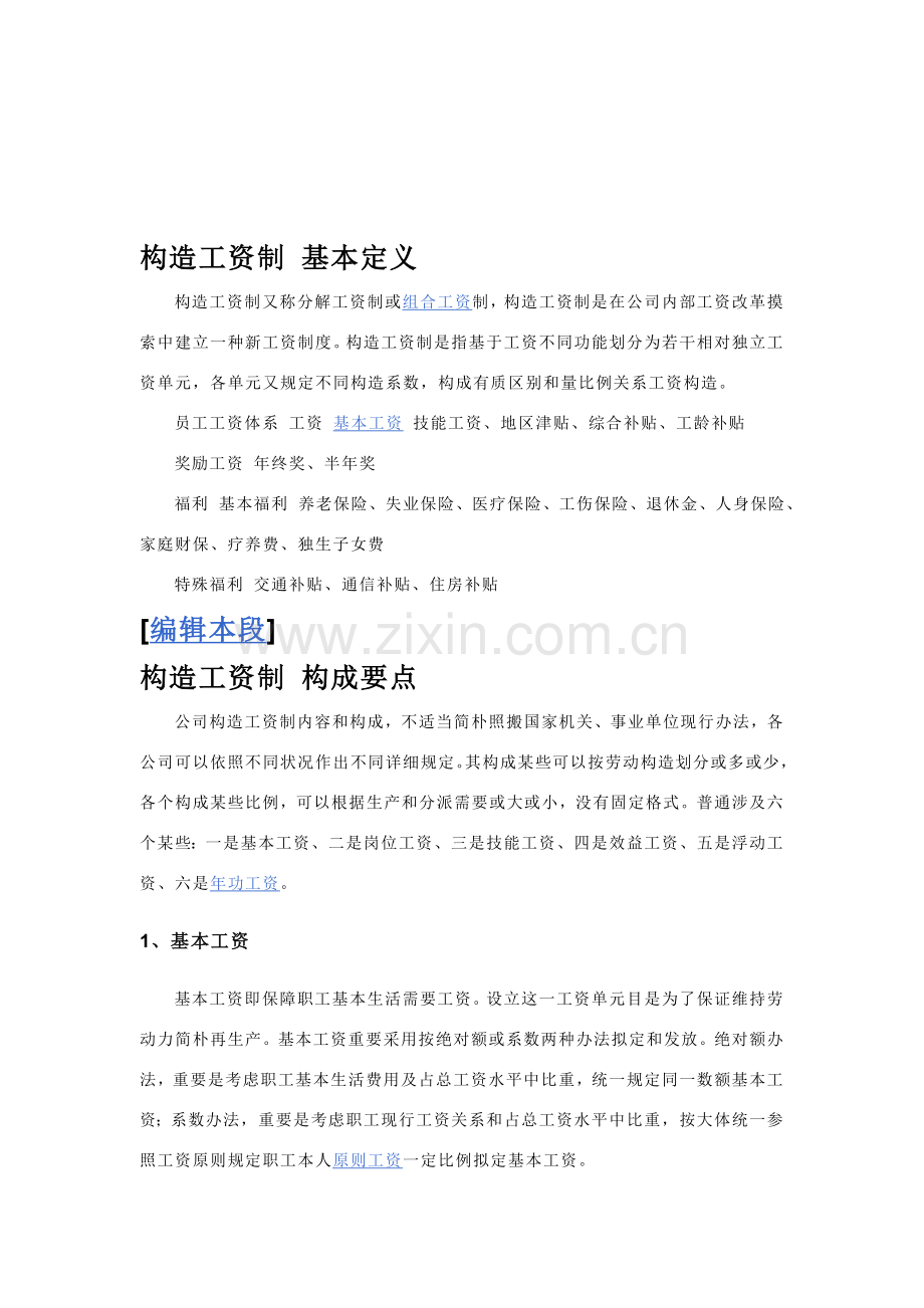 结构工资新规制度.doc_第1页