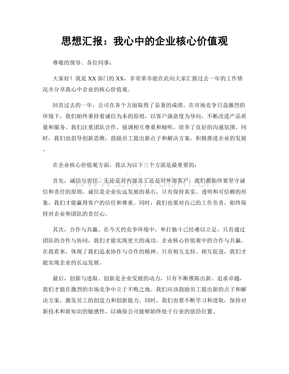 思想汇报：我心中的企业核心价值观.docx_第1页