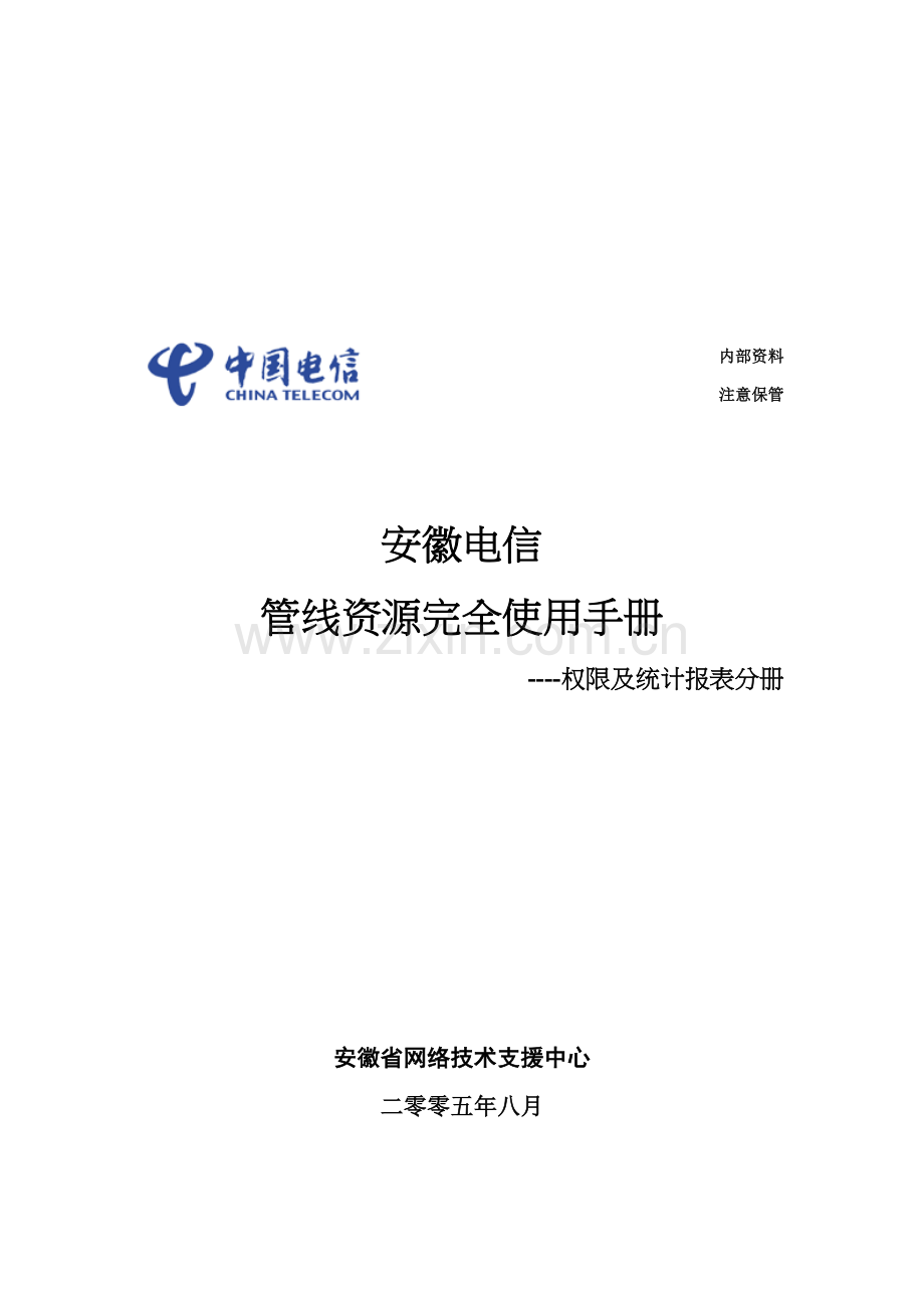 安徽电信管线资源完全使用综合手册模板.doc_第1页