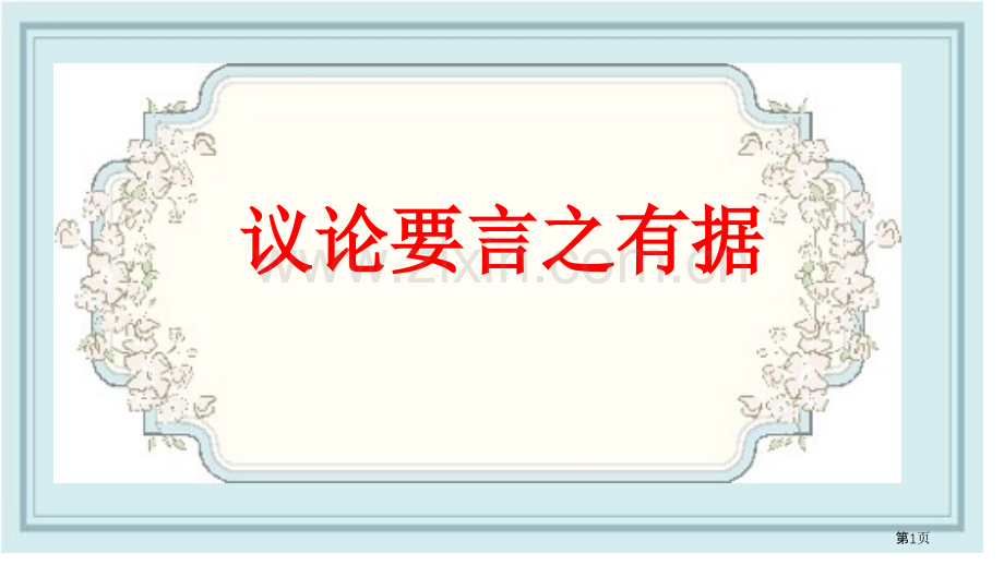 议论要言之有据省公开课一等奖新名师优质课比赛一等奖课件.pptx_第1页