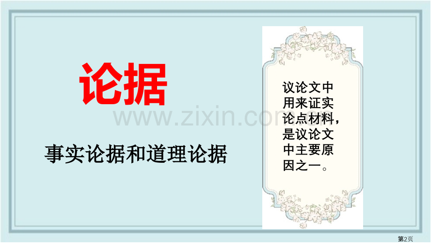 议论要言之有据省公开课一等奖新名师优质课比赛一等奖课件.pptx_第2页