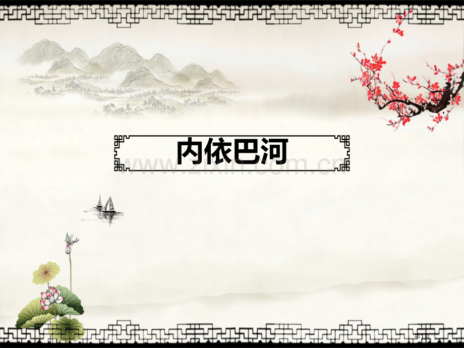内依巴河教学课件省公开课一等奖新名师优质课比赛一等奖课件.pptx_第1页