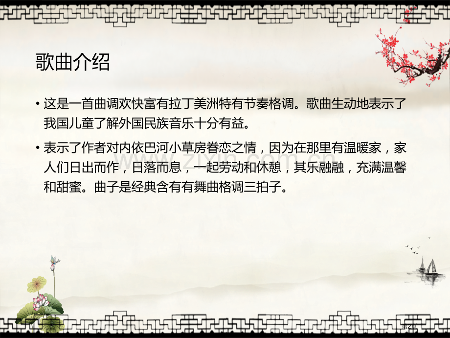 内依巴河教学课件省公开课一等奖新名师优质课比赛一等奖课件.pptx_第2页