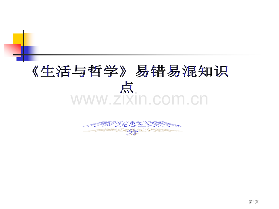 生活和哲学易错易混知识点答案市公开课一等奖百校联赛获奖课件.pptx_第1页