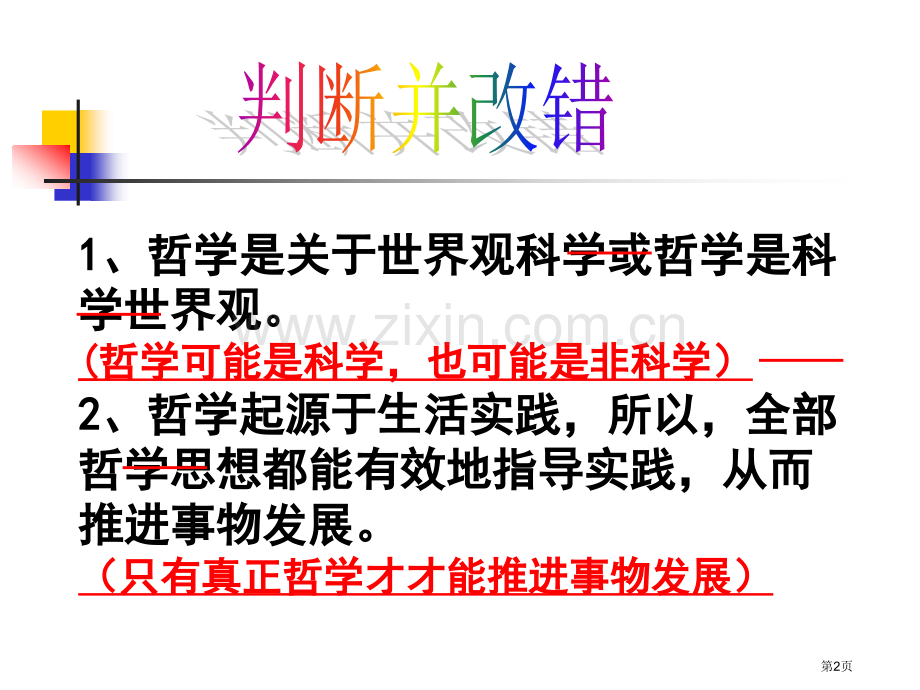 生活和哲学易错易混知识点答案市公开课一等奖百校联赛获奖课件.pptx_第2页