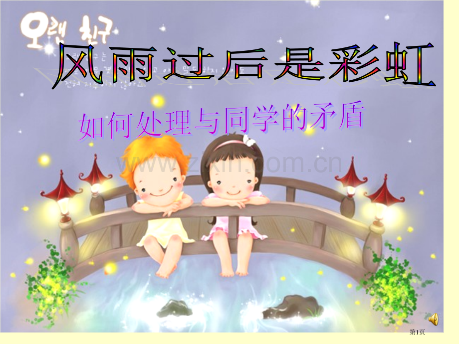 第15周主题班会同学之间友好相处省公共课一等奖全国赛课获奖课件.pptx_第1页