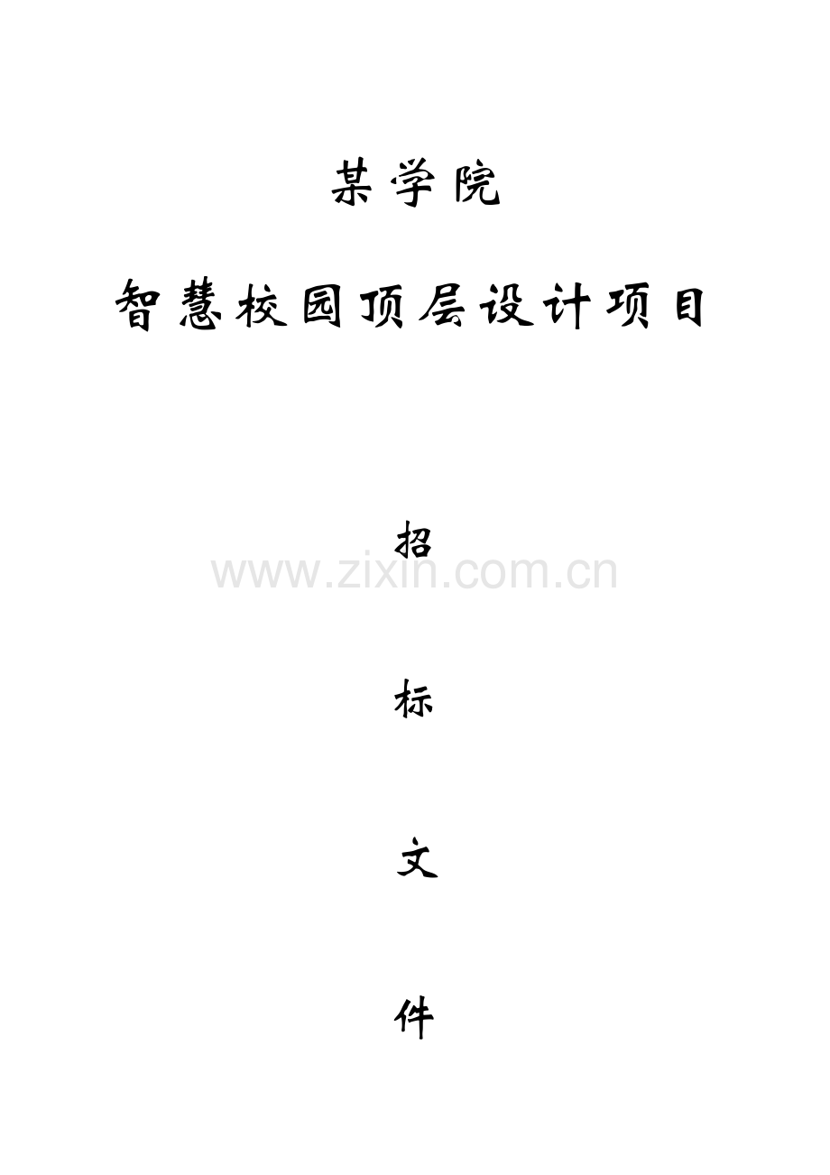 学院智慧校园顶层设计项目招标文件模板.doc_第1页