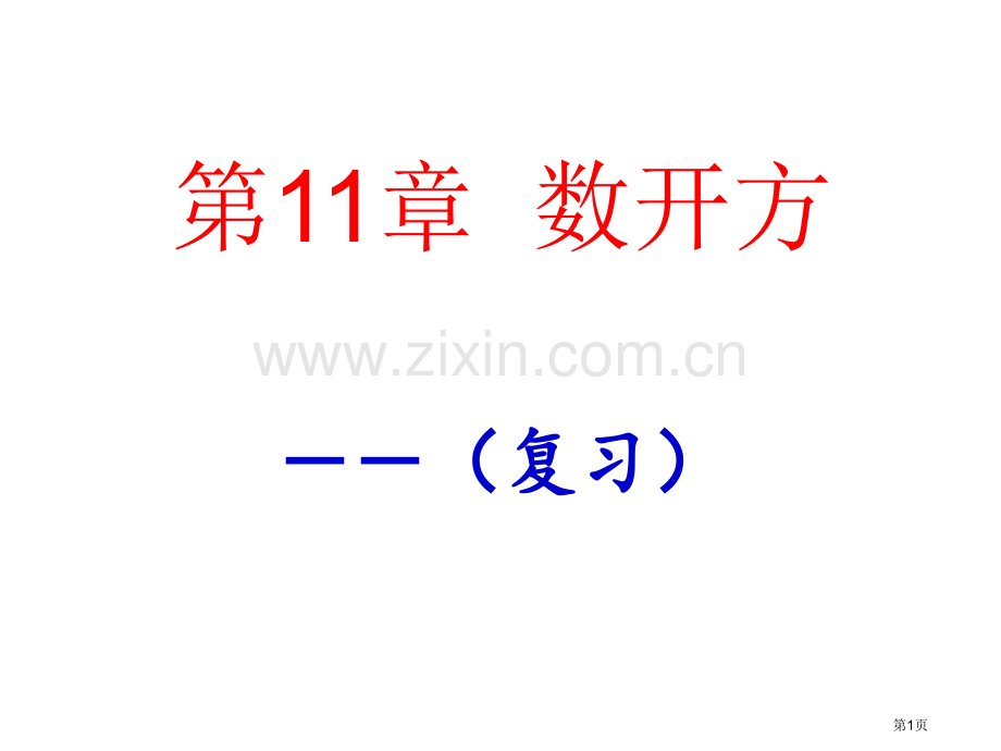 数的开方复习市公开课一等奖百校联赛获奖课件.pptx_第1页