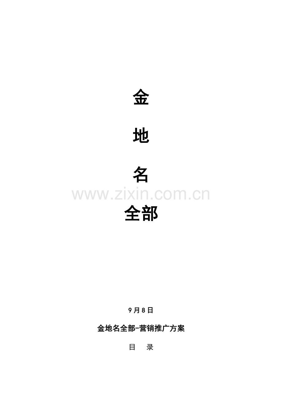 花园营销推广方案规划书样本.doc_第1页