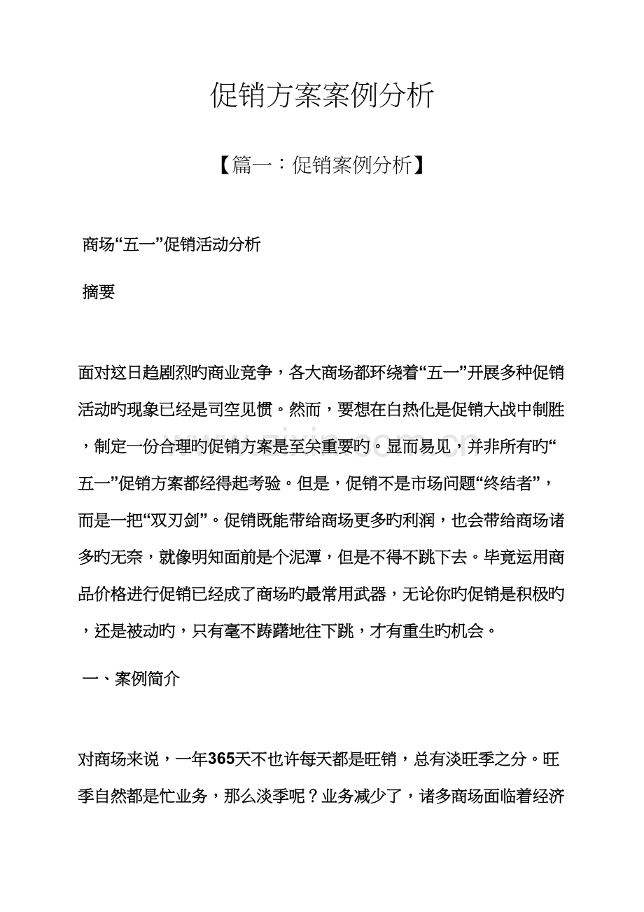 促销专题方案案例分析.docx_第1页