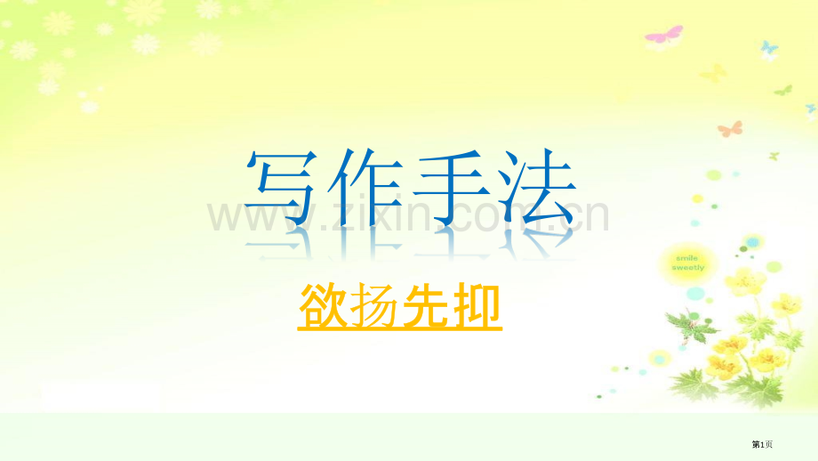 写作手法之欲扬先抑微课市公开课一等奖百校联赛获奖课件.pptx_第1页