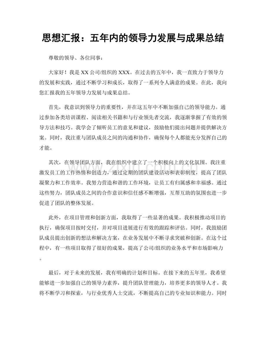 思想汇报：五年内的领导力发展与成果总结.docx_第1页