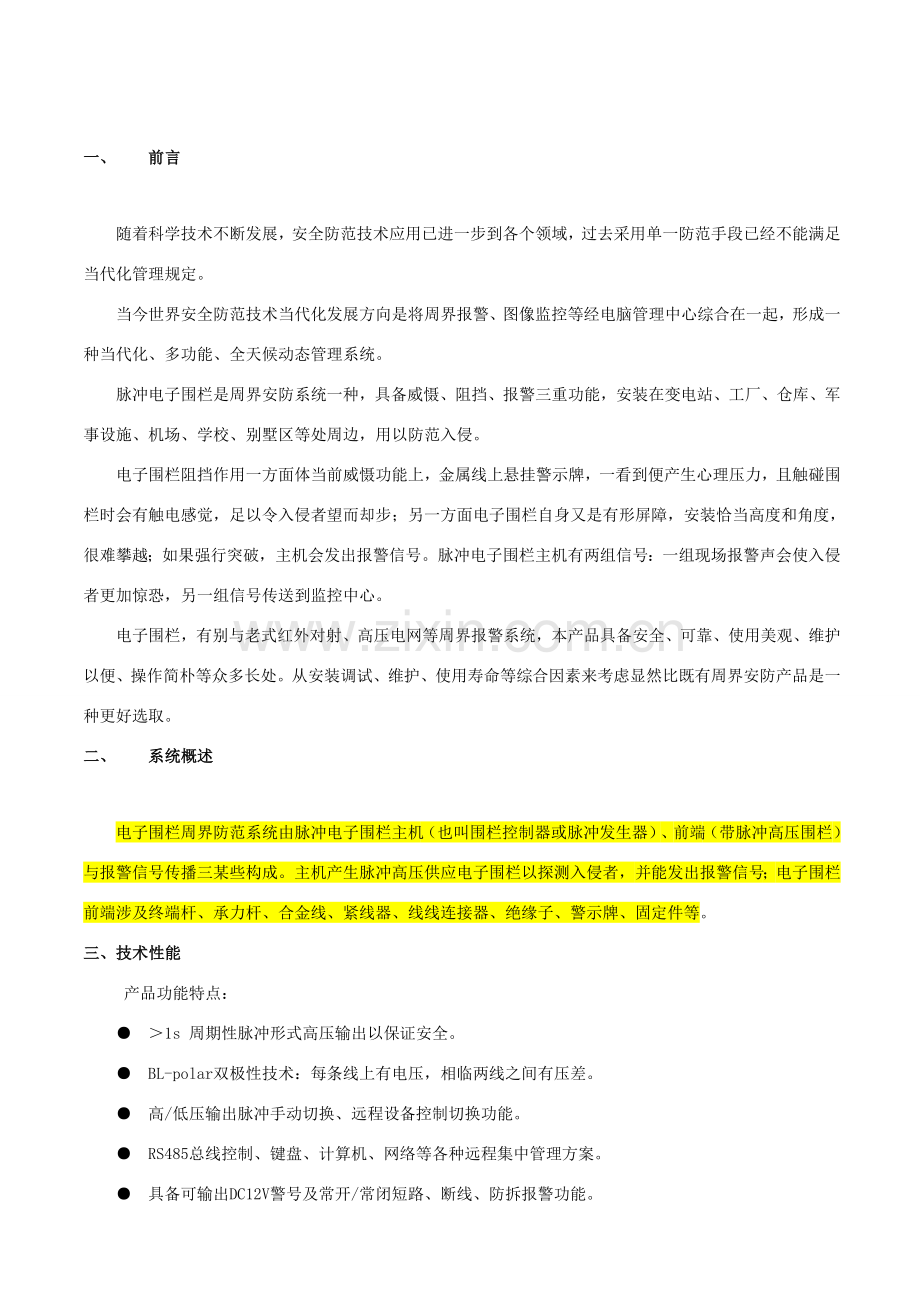 安防脉冲电子围栏系统专项方案书.doc_第2页