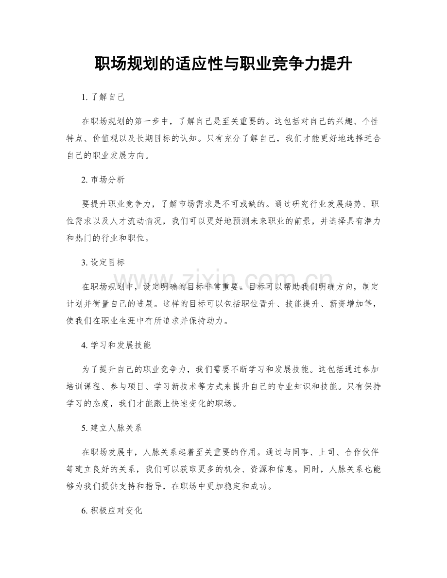 职场规划的适应性与职业竞争力提升.docx_第1页