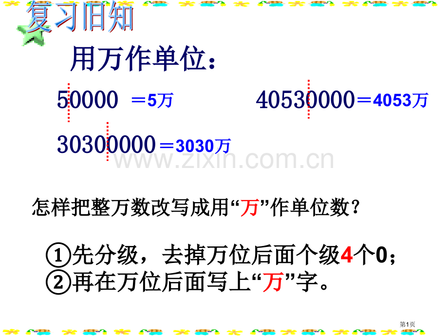 亿以上数的改写和近似数改市公开课一等奖百校联赛获奖课件.pptx_第1页