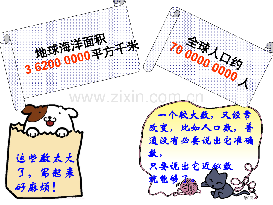 亿以上数的改写和近似数改市公开课一等奖百校联赛获奖课件.pptx_第2页