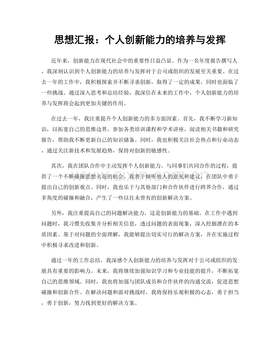 思想汇报：个人创新能力的培养与发挥.docx_第1页