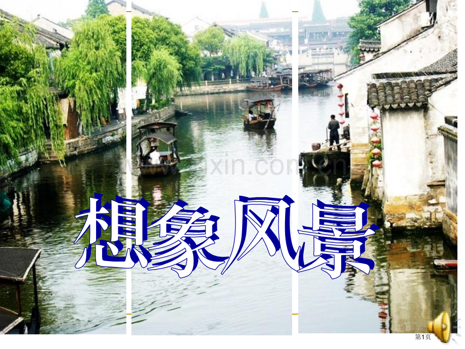 心中的风景课件省公开课一等奖新名师优质课比赛一等奖课件.pptx_第1页