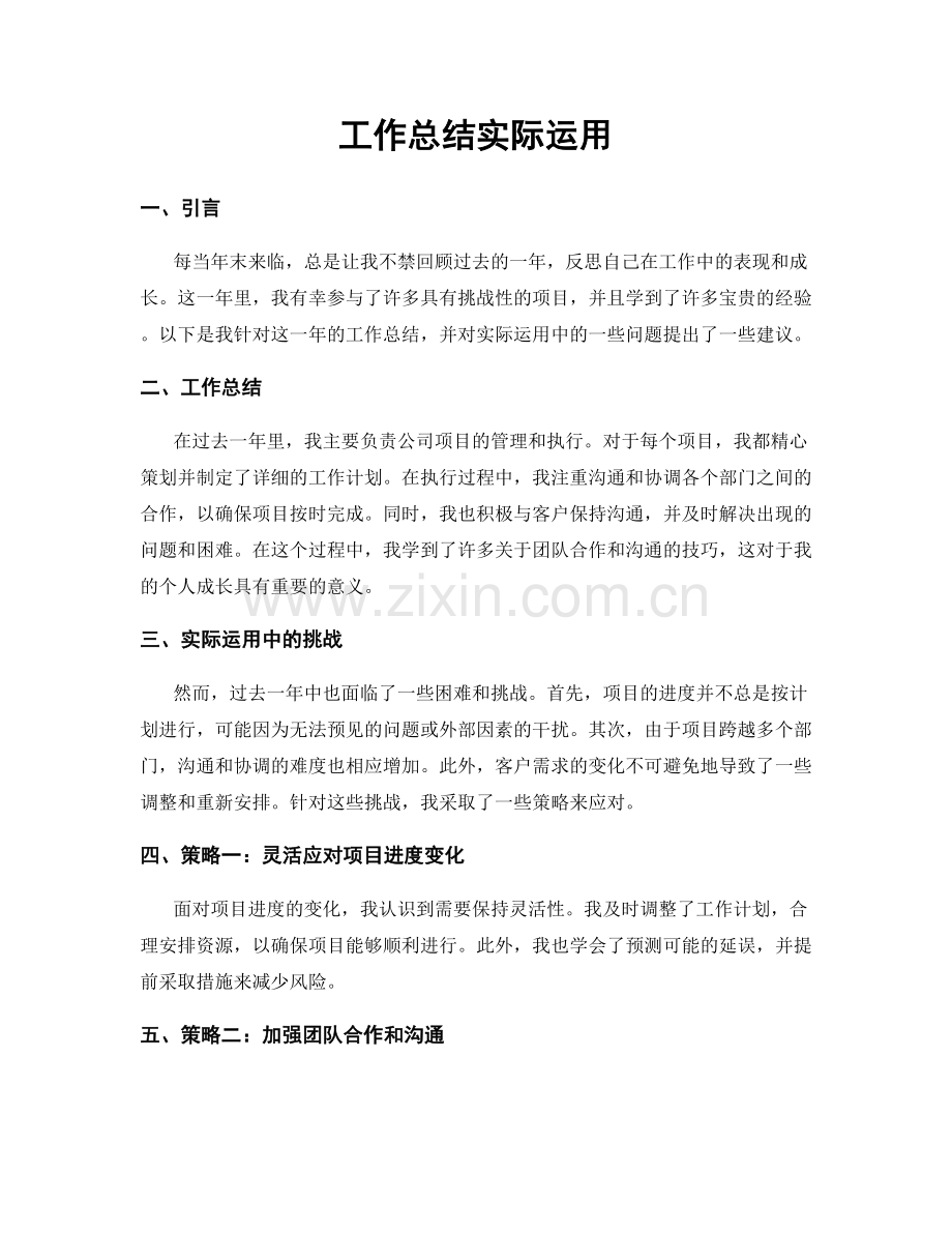 工作总结实际运用.docx_第1页