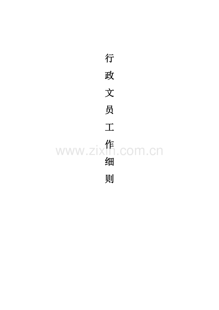 行政文员之管理制度样本.doc_第1页
