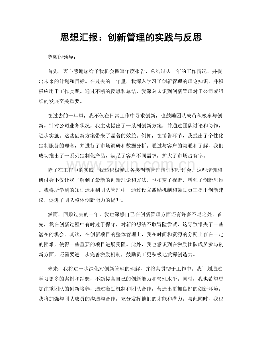 思想汇报：创新管理的实践与反思.docx_第1页