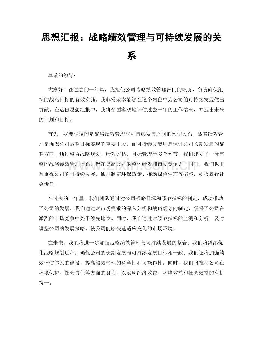 思想汇报：战略绩效管理与可持续发展的关系.docx_第1页