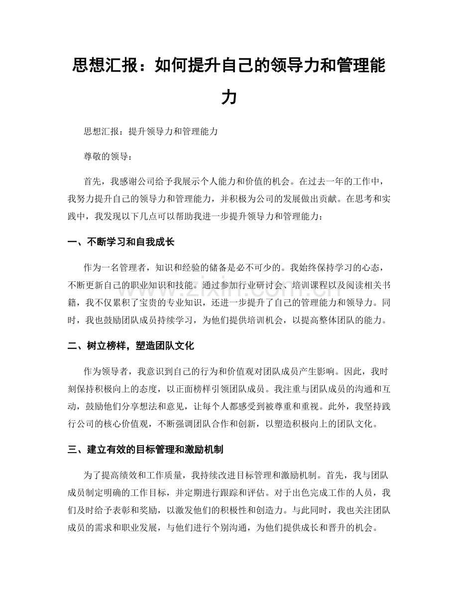 思想汇报：如何提升自己的领导力和管理能力.docx_第1页